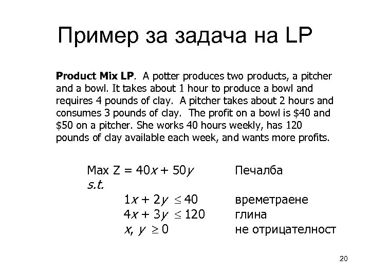 Пример за задача на LP Product Mix LP. A potter produces two products, a