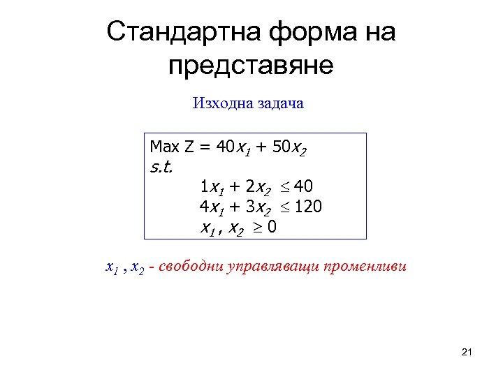 Стандартна форма на представяне Изходна задача Max Z = 40 x 1 + 50