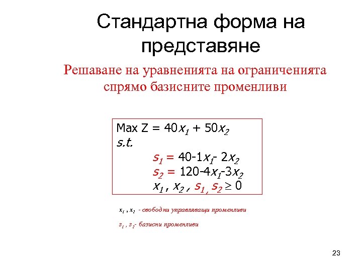 Стандартна форма на представяне Решаване на уравненията на ограниченията спрямо базисните променливи Max Z