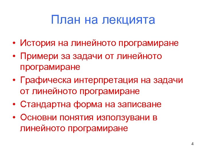 План на лекцията • История на линейното програмиране • Примери за задачи от линейното