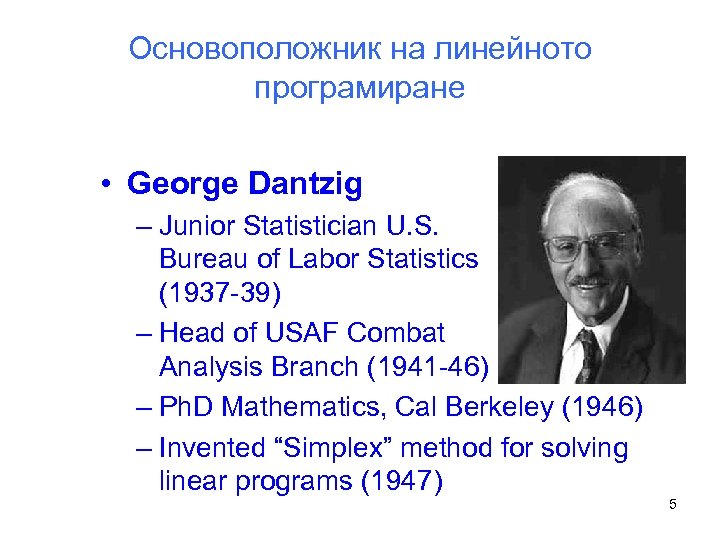 Основоположник на линейното програмиране • George Dantzig – Junior Statistician U. S. Bureau of