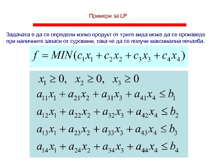 Примери за LP Задачата е да се определи колко продукт от трите вида може