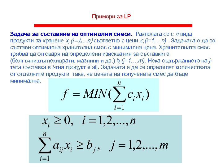 Примери за LP Задача за съставяне на оптимални смеси. Разполага се с n вида