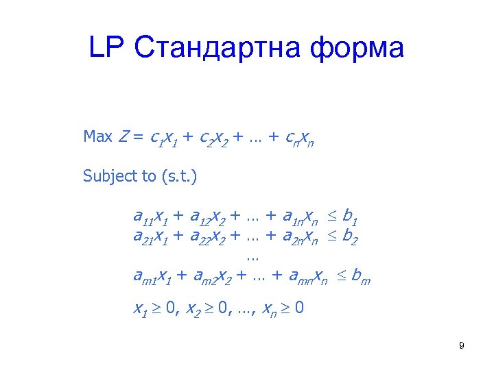 LP Стандартна форма Max Z = c 1 x 1 + c 2 x