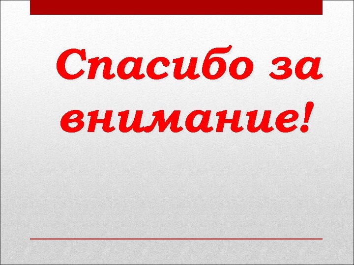 Спасибо за внимание! 