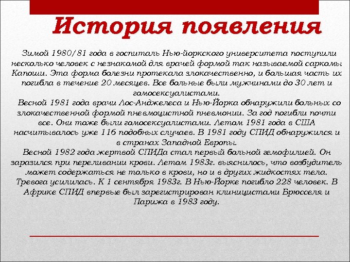 История появления Зимой 1980/81 года в госпиталь Нью-йоркского университета поступили несколько человек с незнакомой