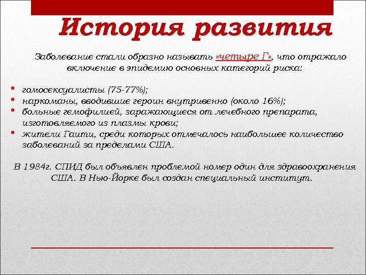 История развития Заболевание стали образно называть «четыре Г» , что отражало включение в эпидемию