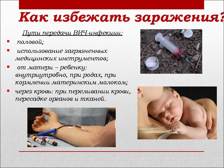 Как избежать заражения? § § Пути передачи ВИЧ-инфекции: половой; использование загрязненных медицинских инструментов; от
