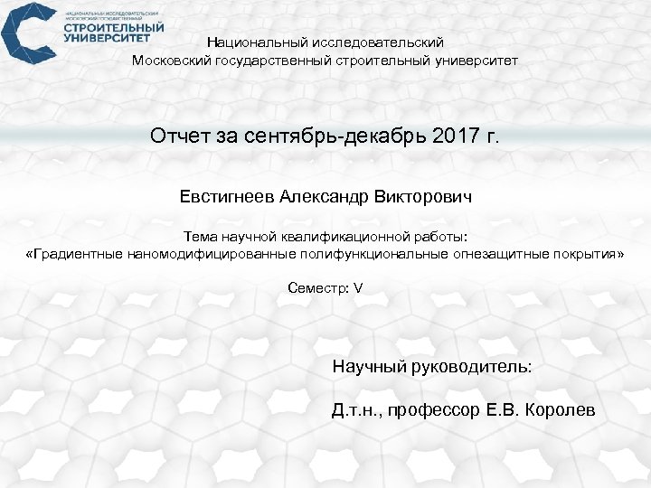Национальный исследовательский Московский государственный строительный университет Отчет за сентябрь-декабрь 2017 г. Евстигнеев Александр Викторович