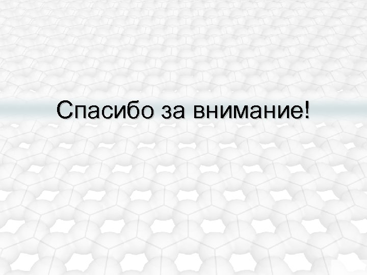 Спасибо за внимание! 