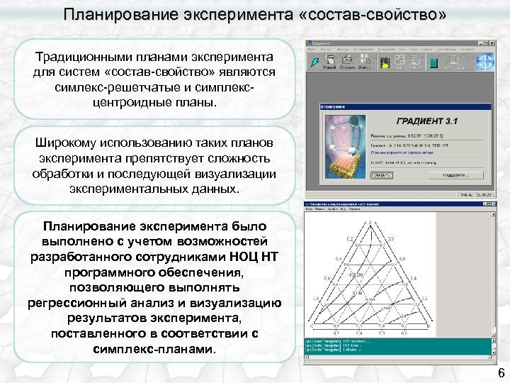 Планирование эксперимента «состав-свойство» Традиционными планами эксперимента для систем «состав-свойство» являются симлекс-решетчатые и симплексцентроидные планы.