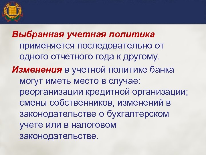 Выбранная учетная политика применяется последовательно от одного отчетного года к другому. Изменения в учетной