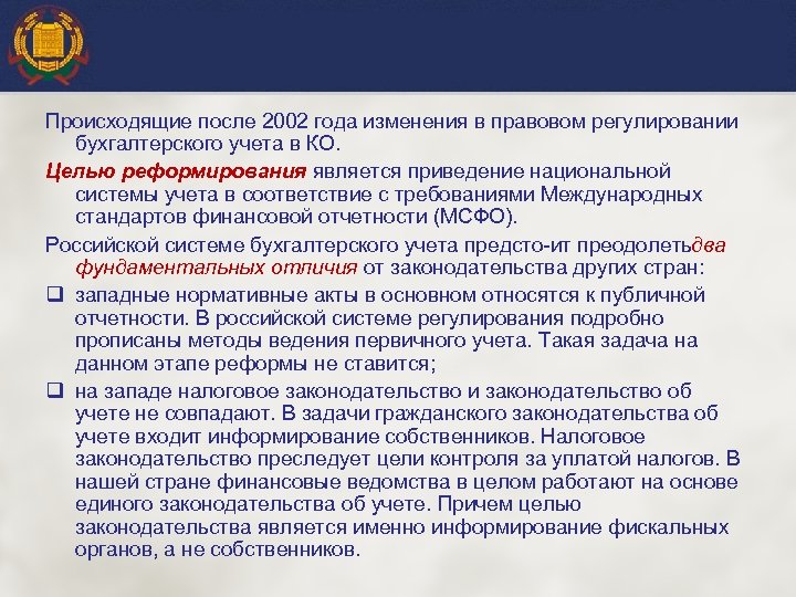 Происходящие после 2002 года изменения в правовом регулировании бухгалтерского учета в КО. Целью реформирования