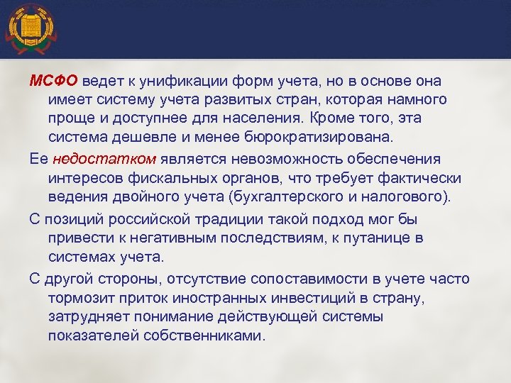 МСФО ведет к унификации форм учета, но в основе она имеет систему учета развитых