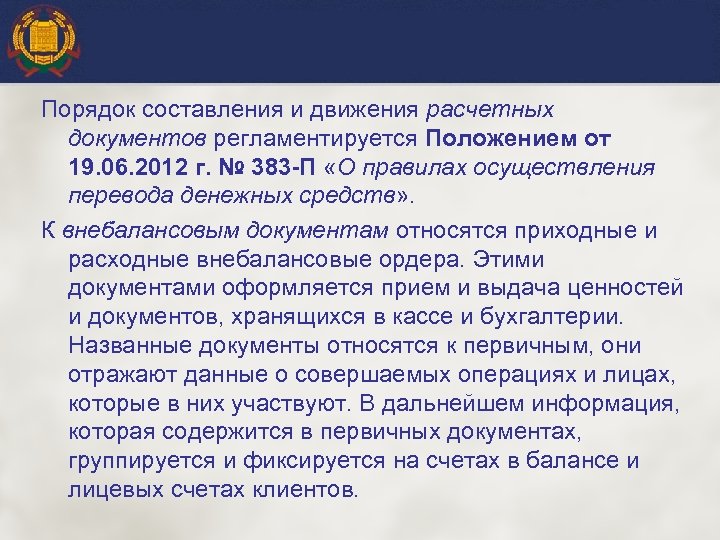 Порядок составления и движения расчетных документов регламентируется Положением от 19. 06. 2012 г. №