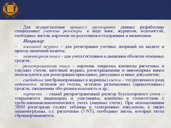 Для осуществления процесса группировки данных разработаны специальные учетные регистры в виде книг, журналов, ведомостей,