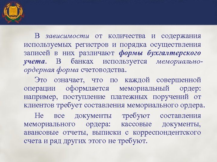 В зависимости от количества и содержания используемых регистров и порядка осуществления записей в них