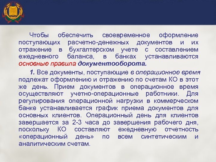 Чтобы обеспечить своевременное оформление поступающих расчетно денежных документов и их отражение в бухгалтерском учете