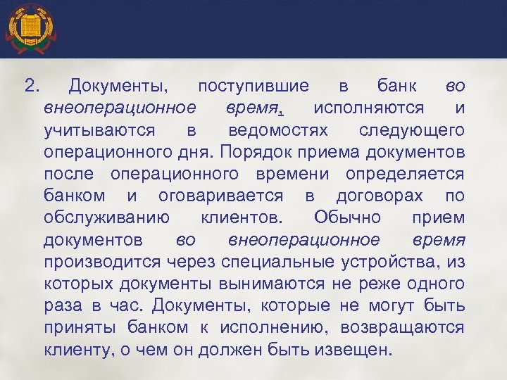 2. Документы, поступившие в банк во внеоперационное время, исполняются и учитываются в ведомостях следующего