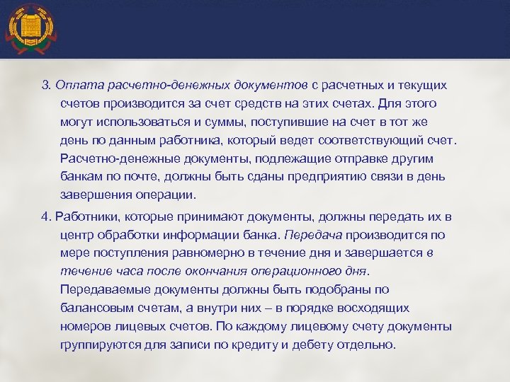 3. Оплата расчетно денежных документов с расчетных и текущих счетов производится за счет средств