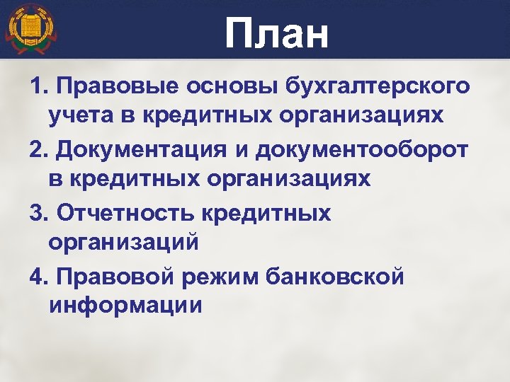 План 1. Правовые основы бухгалтерского учета в кредитных организациях 2. Документация и документооборот в