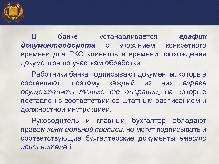 В банке устанавливается график документооборота с указанием конкретного времени для РКО клиентов и времени