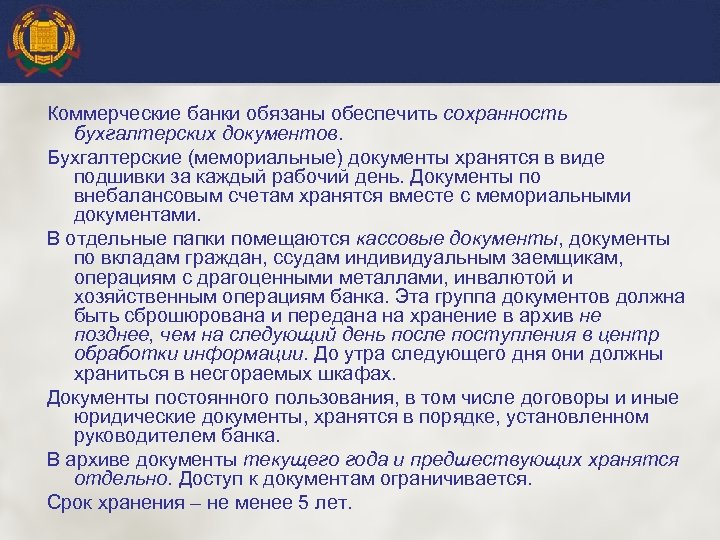 Коммерческие банки обязаны обеспечить сохранность бухгалтерских документов. Бухгалтерские (мемориальные) документы хранятся в виде подшивки