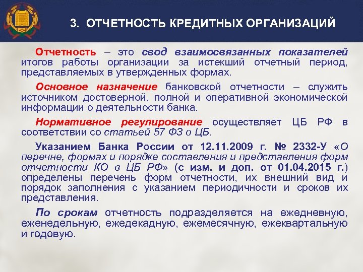 Годовой срок. Отчетность кредитных организаций. Виды банковской отчетности.