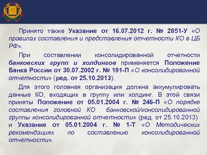 Принято также Указание от 16. 07. 2012 г. № 2851 -У «О правилах составления