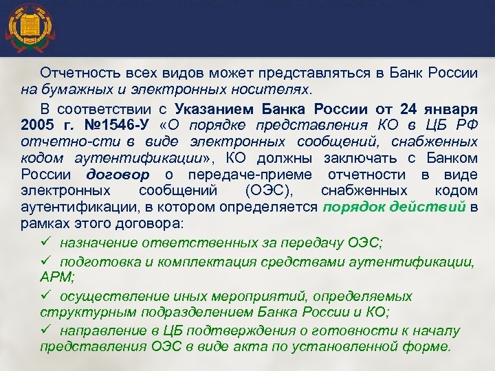 Отчетность всех видов может представляться в Банк России на бумажных и электронных носителях. В