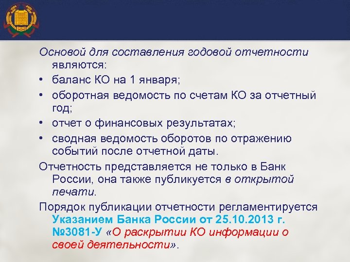 Основой для составления годовой отчетности являются: • баланс КО на 1 января; • оборотная