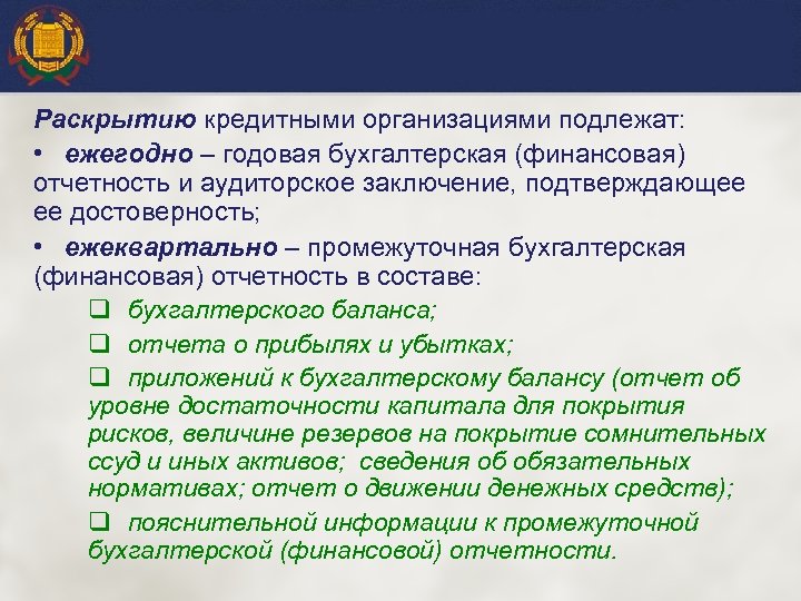 Раскрытию кредитными организациями подлежат: • ежегодно – годовая бухгалтерская (финансовая) отчетность и аудиторское заключение,