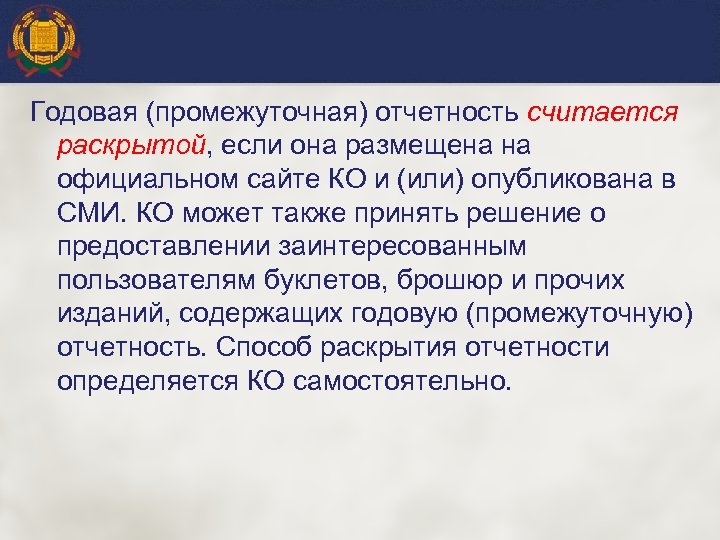 Годовая (промежуточная) отчетность считается раскрытой, если она размещена на официальном сайте КО и (или)