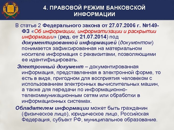 Режим банка. Правовые режимы банковской информации. Правовой режим документированной информации. Правовой режим электронного документа. Правовой режим банковских счетов.