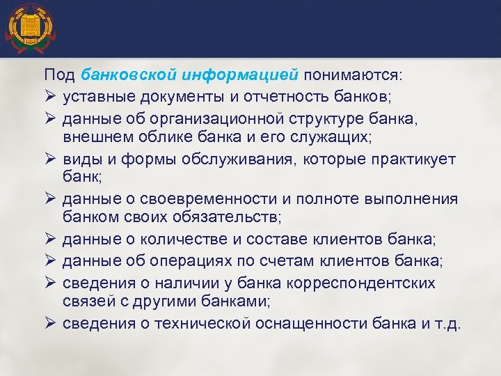 Под банковской информацией понимаются: Ø уставные документы и отчетность банков; Ø данные об организационной