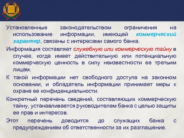 Установленные законодательством ограничения на использование информации, имеющей коммерческий характер, связаны с интересами самого банка.