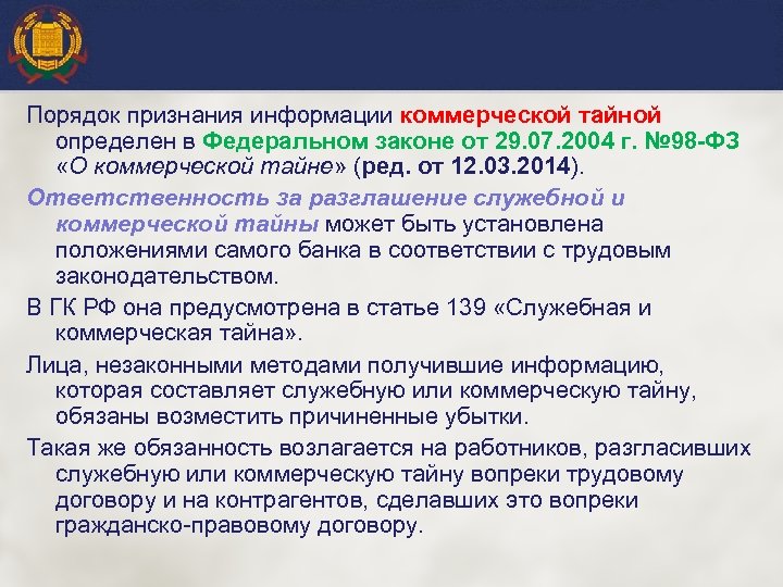 Порядок признания информации коммерческой тайной определен в Федеральном законе от 29. 07. 2004 г.