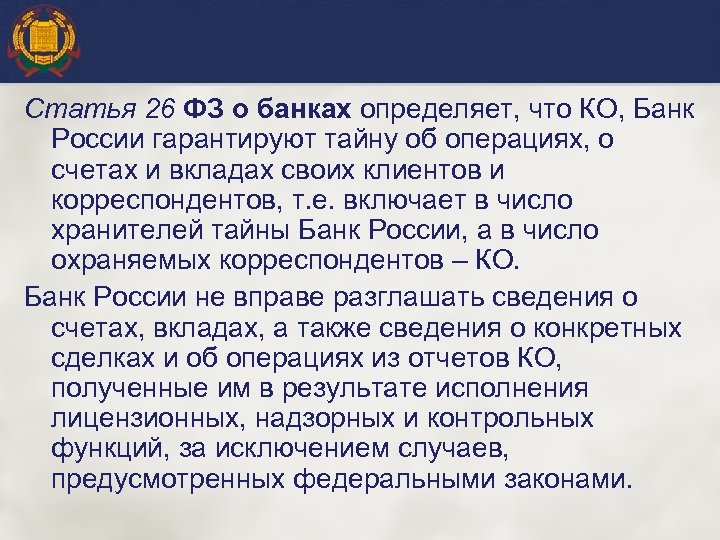 Статья 26 ФЗ о банках определяет, что КО, Банк России гарантируют тайну об операциях,