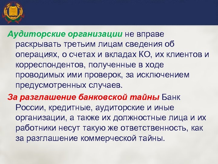 Аудиторские организации не вправе раскрывать третьим лицам сведения об операциях, о счетах и вкладах