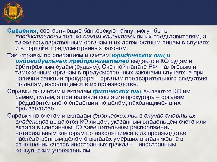 Сведения, составляющие банковскую тайну, могут быть предоставлены только самим клиентам или их представителям, а