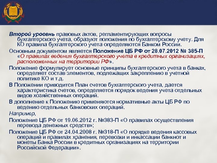 Второй уровень правовых актов, регламентирующих вопросы бухгалтерского учета, образуют положения по бухгалтерскому учету. Для