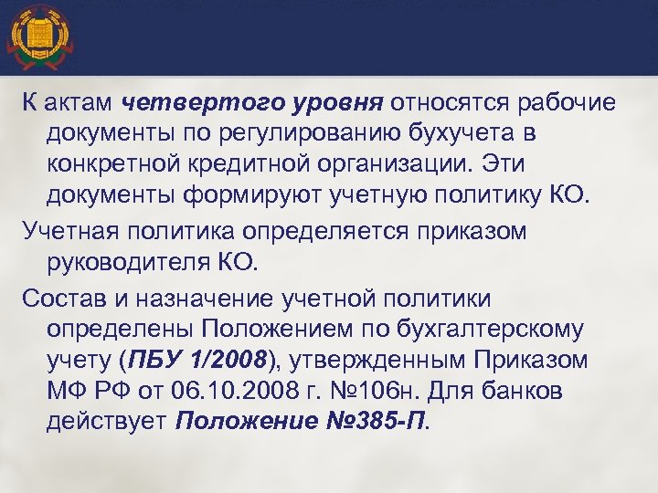 К актам четвертого уровня относятся рабочие документы по регулированию бухучета в конкретной кредитной организации.