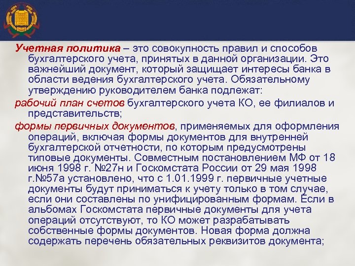 Учетная политика – это совокупность правил и способов бухгалтерского учета, принятых в данной организации.