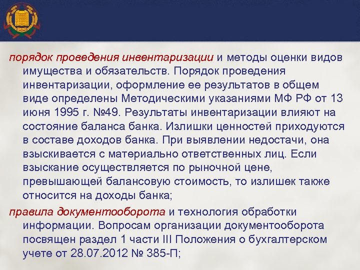 порядок проведения инвентаризации и методы оценки видов имущества и обязательств. Порядок проведения инвентаризации, оформление