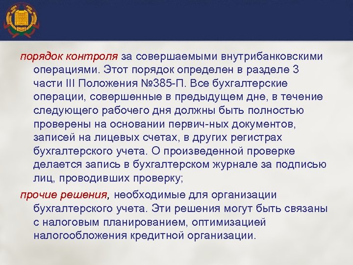 порядок контроля за совершаемыми внутрибанковскими операциями. Этот порядок определен в разделе 3 части III