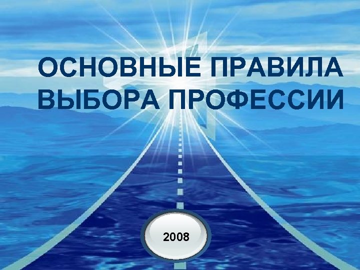 ОСНОВНЫЕ ПРАВИЛА ВЫБОРА ПРОФЕССИИ Company 2008 LOGO 