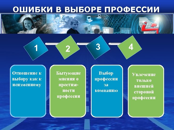 ОШИБКИ В ВЫБОРЕ ПРОФЕССИИ 1 Отношение к выбору как к неизменному 2 Бытующие мнения