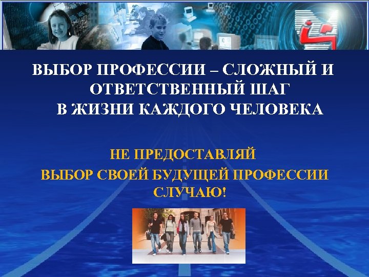 Hot Tip ВЫБОР ПРОФЕССИИ – СЛОЖНЫЙ И ОТВЕТСТВЕННЫЙ ШАГ В ЖИЗНИ КАЖДОГО ЧЕЛОВЕКА НЕ