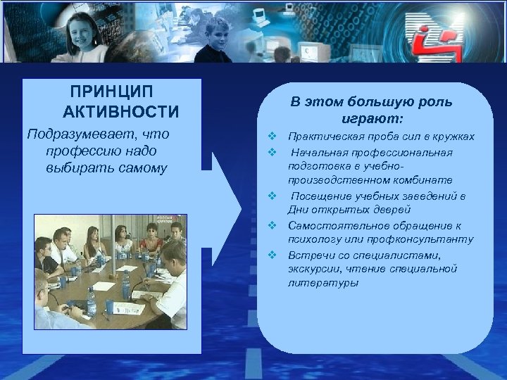 ПРИНЦИП АКТИВНОСТИ Подразумевает, что профессию надо выбирать самому В этом большую роль играют: v