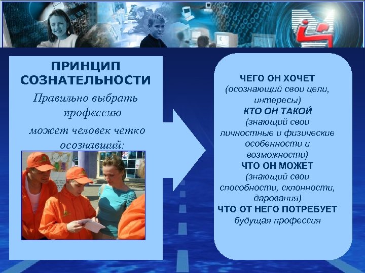 ПРИНЦИП СОЗНАТЕЛЬНОСТИ Правильно выбрать профессию может человек четко осознавший: ЧЕГО ОН ХОЧЕТ (осознающий свои